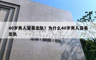 40歲男人容易出軌？為什么40歲男人容易出軌