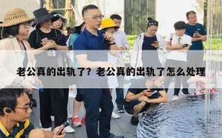 老公真的出軌了？老公真的出軌了怎么處理