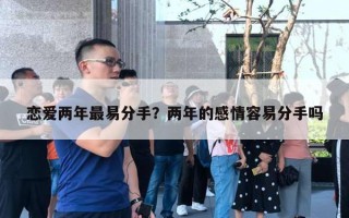 戀愛兩年最易分手？兩年的感情容易分手嗎