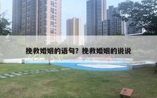 挽救婚姻的語句？挽救婚姻的說說