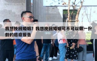 我想挽回婚姻？我想挽回婚姻可不可以做一份假的癌癥報(bào)告