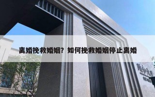 離婚挽救婚姻？如何挽救婚姻停止離婚