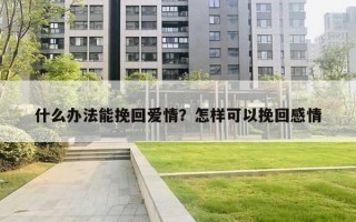 什么辦法能挽回愛情？怎樣可以挽回感情