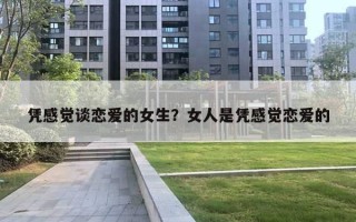 憑感覺談戀愛的女生？女人是憑感覺戀愛的