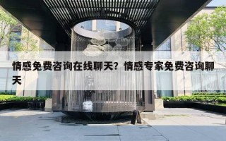 情感免費(fèi)咨詢?cè)诰€聊天？情感專家免費(fèi)咨詢聊天