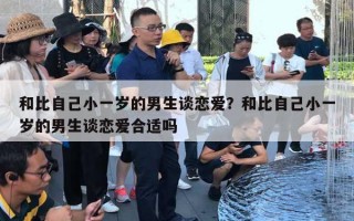 和比自己小一歲的男生談戀愛？和比自己小一歲的男生談戀愛合適嗎