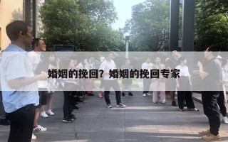 婚姻的挽回？婚姻的挽回專家