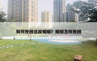 如何挽回這段婚姻？婚姻怎樣挽回