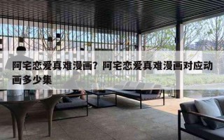 阿宅戀愛真難漫畫？阿宅戀愛真難漫畫對(duì)應(yīng)動(dòng)畫多少集