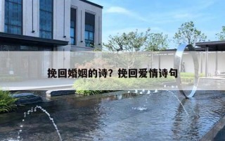 挽回婚姻的詩？挽回愛情詩句