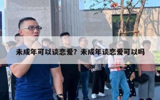 未成年可以談戀愛？未成年談戀愛可以嗎