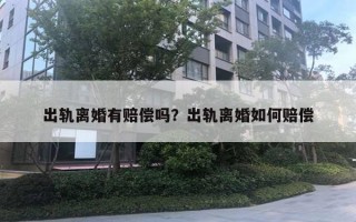 出軌離婚有賠償嗎？出軌離婚如何賠償