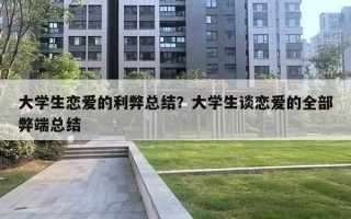 大學(xué)生戀愛(ài)的利弊總結(jié)？大學(xué)生談戀愛(ài)的全部弊端總結(jié)