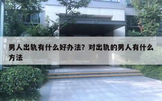 男人出軌有什么好辦法？對(duì)出軌的男人有什么方法