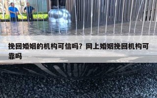 挽回婚姻的機構(gòu)可信嗎？網(wǎng)上婚姻挽回機構(gòu)可靠嗎