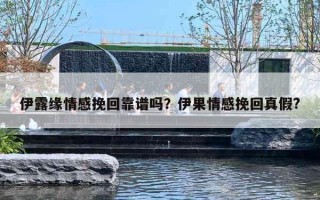 伊露緣情感挽回靠譜嗎？伊果情感挽回真假?