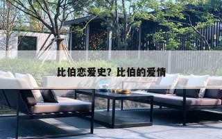 比伯戀愛史？比伯的愛情