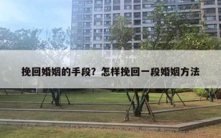 挽回婚姻的手段？怎樣挽回一段婚姻方法