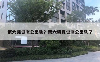 第六感覺老公出軌？第六感直覺老公出軌了