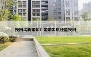 挽回出軌婚姻？婚姻出軌還能挽回