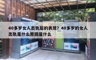 40多歲女人出軌后的表現(xiàn)？40多歲的女人出軌是什么原因是什么