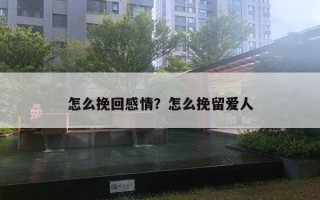 怎么挽回感情？怎么挽留愛人