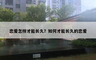 戀愛怎樣才能長久？如何才能長久的戀愛