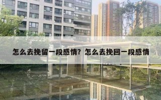 怎么去挽留一段感情？怎么去挽回一段感情