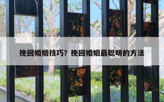 挽回婚姻技巧？挽回婚姻最聰明的方法