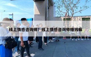 線上情感咨詢師？線上情感咨詢師賺錢嘛