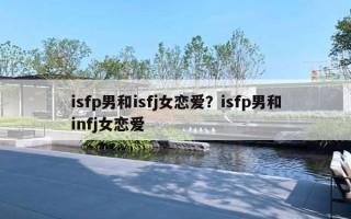 isfp男和isfj女戀愛？isfp男和infj女戀愛