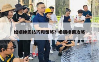 婚姻挽回技巧和策略？婚姻挽回攻略