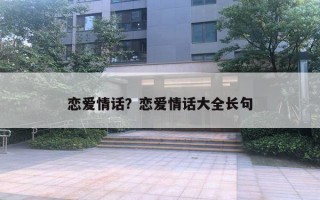 戀愛情話？戀愛情話大全長句