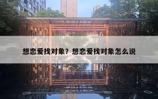 想戀愛找對象？想戀愛找對象怎么說