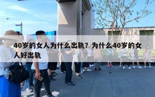 40歲的女人為什么出軌？為什么40歲的女人好出軌