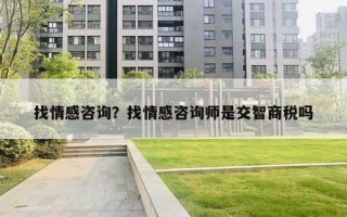 找情感咨詢？找情感咨詢師是交智商稅嗎