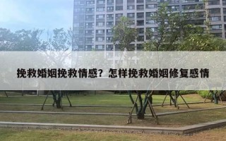 挽救婚姻挽救情感？怎樣挽救婚姻修復(fù)感情