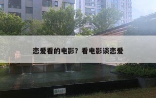 戀愛看的電影？看電影談戀愛