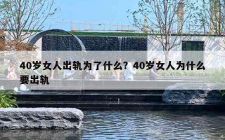 40歲女人出軌為了什么？40歲女人為什么要出軌