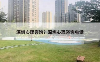 深圳心理咨詢？深圳心理咨詢電話