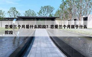 戀愛三個月是什么階段？戀愛三個月屬于什么階段