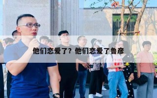 他們戀愛了？他們戀愛了魯彥