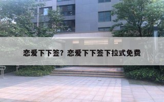 戀愛下下簽？戀愛下下簽下拉式免費