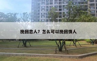 挽回戀人？怎么可以挽回情人