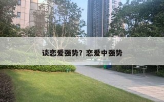 談戀愛強(qiáng)勢？戀愛中強(qiáng)勢