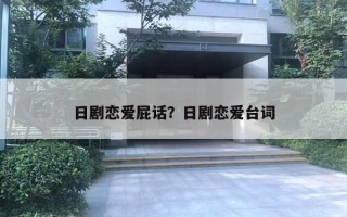 日劇戀愛屁話？日劇戀愛臺(tái)詞