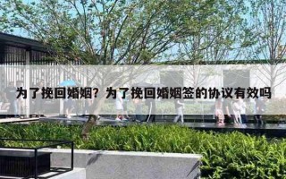 為了挽回婚姻？為了挽回婚姻簽的協(xié)議有效嗎