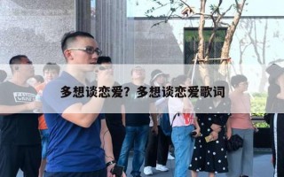 多想談戀愛？多想談戀愛歌詞