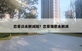 戀愛談未刪減版？戀愛雛歌未刪減