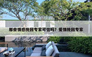 那些情感挽回專家可信嗎？愛情挽回專家